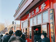 -秋栗香(地安门店)