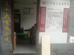 门面-王阿姨文昌油赞子(府桥街店)
