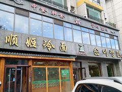 -顺姬冷面(长白西路店)