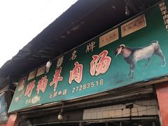 门面-野狗羊肉汤