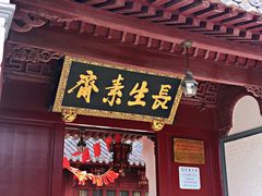 门面-长生素斋(普陀山店)