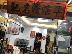门面-光明清汤羊(宝业路店)