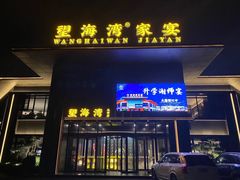 -望海湾北塘海鲜·天津菜(北塘店)