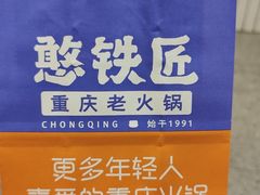 -憨铁匠火锅(红山6979店)