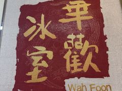 -華歡冰室-WahFoon(吉大店)