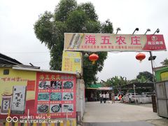 门面-海五农庄(海五店)