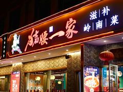 门面-猪腰一家·地道佛山菜(盐步店)