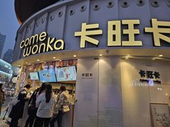 -卡旺卡(步行街一店)