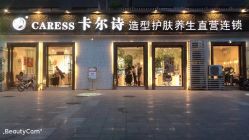 -卡尔诗·科技美肤连锁