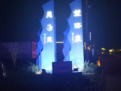 -月坨岛华清月府温泉酒店