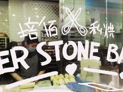 -PAPER STONE BAKERY(天环店)