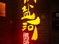 门面-纸盐河码头火锅(十八梯店)