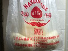 -津品味小吃(大学湾店)