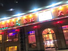 门面-饺子功·东北记忆·锅包肉(电厂路店)