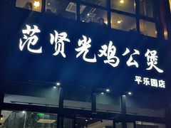 -范贤光鸡公煲(平乐园总店)