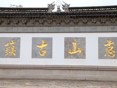 -惠山古镇·寄畅园