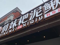 -情妹耙泥鳅·江湖川菜(科华店)