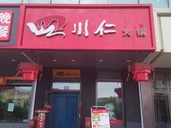 -四川仁火锅(军工店)