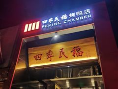 -四季民福烤鸭店(故宫店)