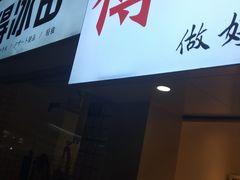 门面-傅强排骨(成都总店)