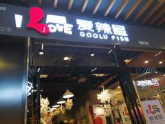 -爱辣屋咕噜鱼
