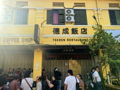 -德成饭店