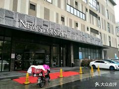 -纽斯桑拿会所(天山店)