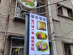 -猫咪博物馆(顶澳仔猫街店)
