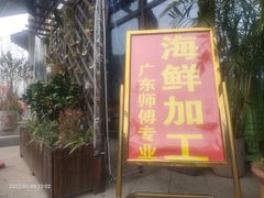 -渔人湾码头海鲜市场负二楼