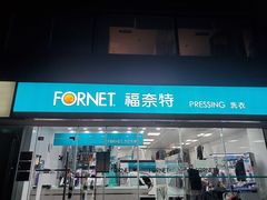 -福奈特洗衣洗鞋(温榆广场店)