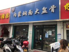 -内蒙焖面大盆骨餐馆(山大路店)