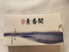 -中庸素香阁(建发广场店)