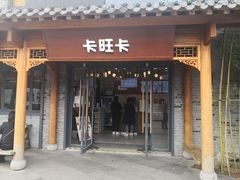门面-卡旺卡(合肥半边街店)