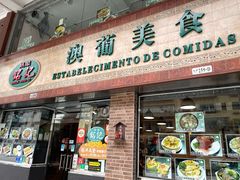 -妈阁铭记澳葡美食