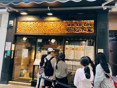 -旺记冰室(九龙中心大厦店)