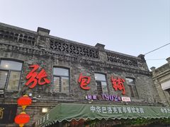 -张包铺(道外店)