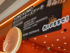 -KUMO KUMO(南通首店)