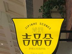 -吉品合酥脆烤饼(太平洋森活天地店)