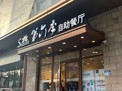 -第六季自助餐厅(甜水园店)
