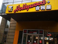 门面-合利屋(三元桥店)