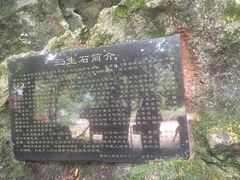 -杭州西湖风景名胜区-三生石