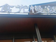 门面-食光慢宴·安吉土菜馆