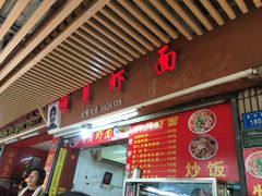门面-明月虾面(厦禾路店)