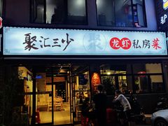 门面-聚汇三少·龙虾·中餐厅(莫邪路新天地店)