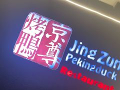 -京尊烤鸭店JINGZUN(春秀路店)