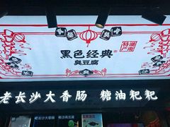 -黑色经典臭豆腐·湖南特产(潇湘文化店)