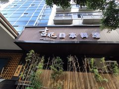 -吉兆·料理(红梅南路店)