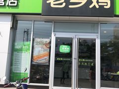 门面-老乡鸡(南京龙池地铁站蓝郡店)