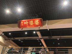 门面-嘉州叶婆婆钵钵鸡(建设路店)
