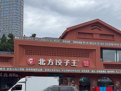 -北方饺子王·海鲜大咖·本地菜